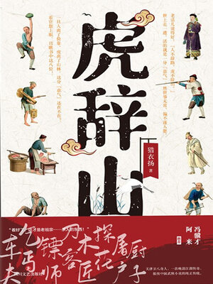 cover image of 虎辞山